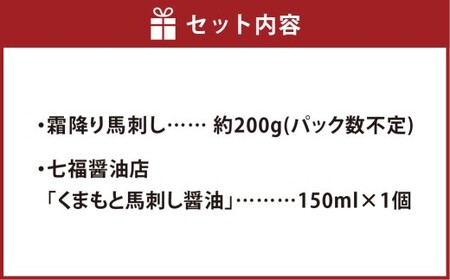 【阿蘇牧場】阿蘇馬 霜降り馬刺し 約200g 専用醤油付き（150ml×1本）霜降り 馬刺し 肉 お肉 馬肉 醤油付き 熊本県 高森町