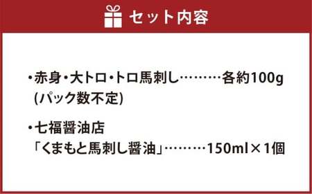【阿蘇牧場】阿蘇馬 馬刺し3種 霜降り入（赤身・大トロ・トロ） 約300g 専用醤油付き（150ml×1本）セット 詰め合わせ 霜降り 赤身 大トロ トロ 馬刺し 肉 お肉 馬肉 醤油付き 熊本県 高森町