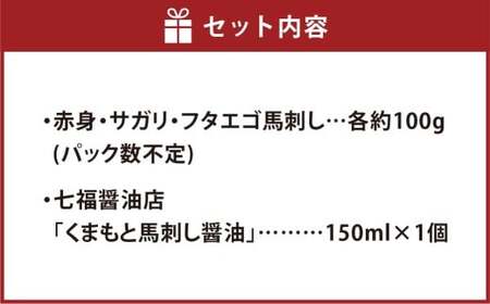 【阿蘇牧場】阿蘇馬 馬刺し3種（赤身・サガリ・フタエゴ） 約300g 専用醤油付き（150ml×1本）セット 詰め合わせ 赤身 サガリ フタエゴ 馬刺し 肉 お肉 馬肉 醤油付き 熊本県 高森町