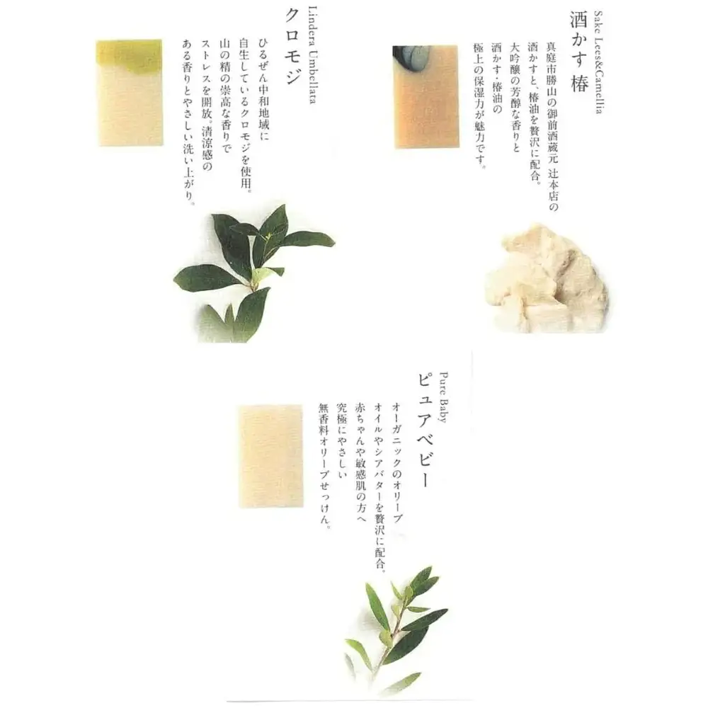 石鹸 岡山県真庭市蒜山 トライアルオーガニック石鹸12g×3種「 敏感肌・乾燥肌 ケアセット」( 酒かす椿 ・ クロモジ ・ ピュアベビー （ 無香料 ）)  【savon010-01】