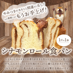 シナモンロール食パン 1斤 DJ-0010