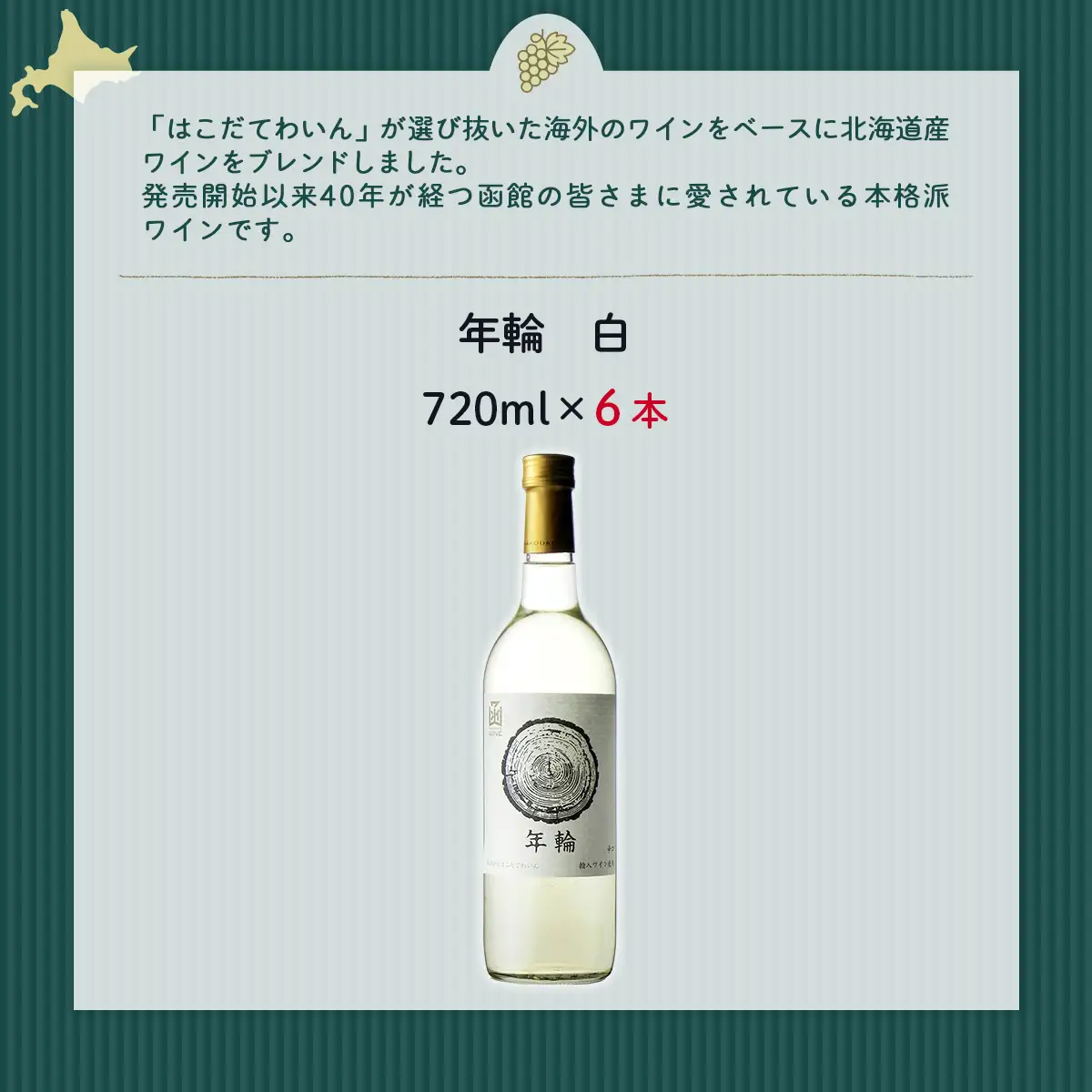 年輪　白　720ml　6本  NAX018