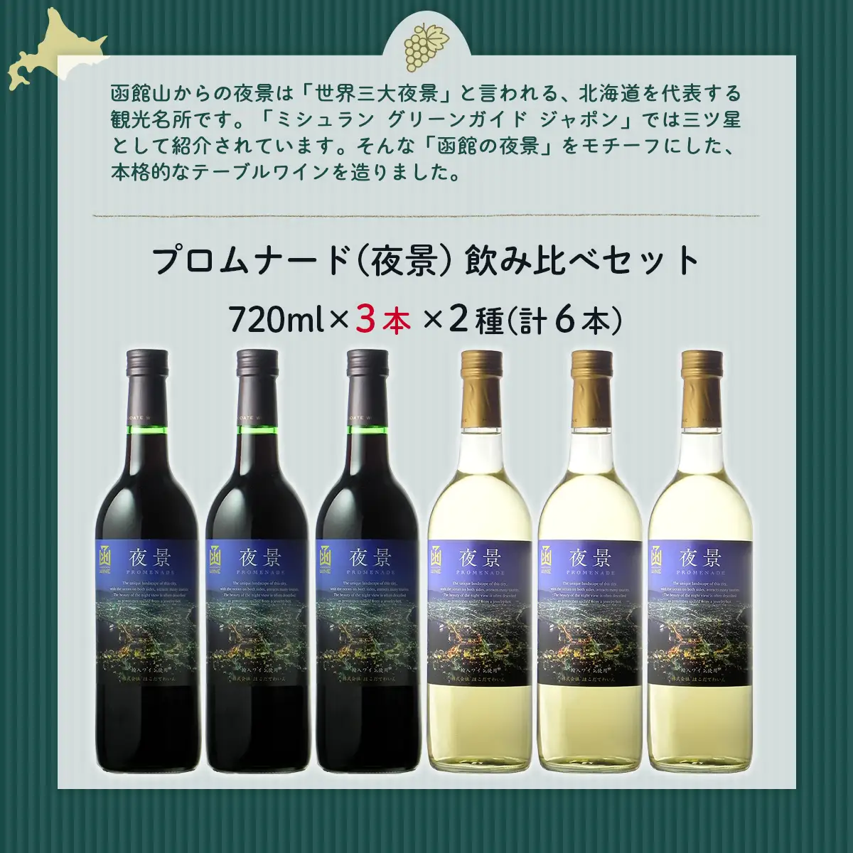 プロムナード（夜景）　720ml　飲み比べ6本セット（赤3本・白3本）NAX022