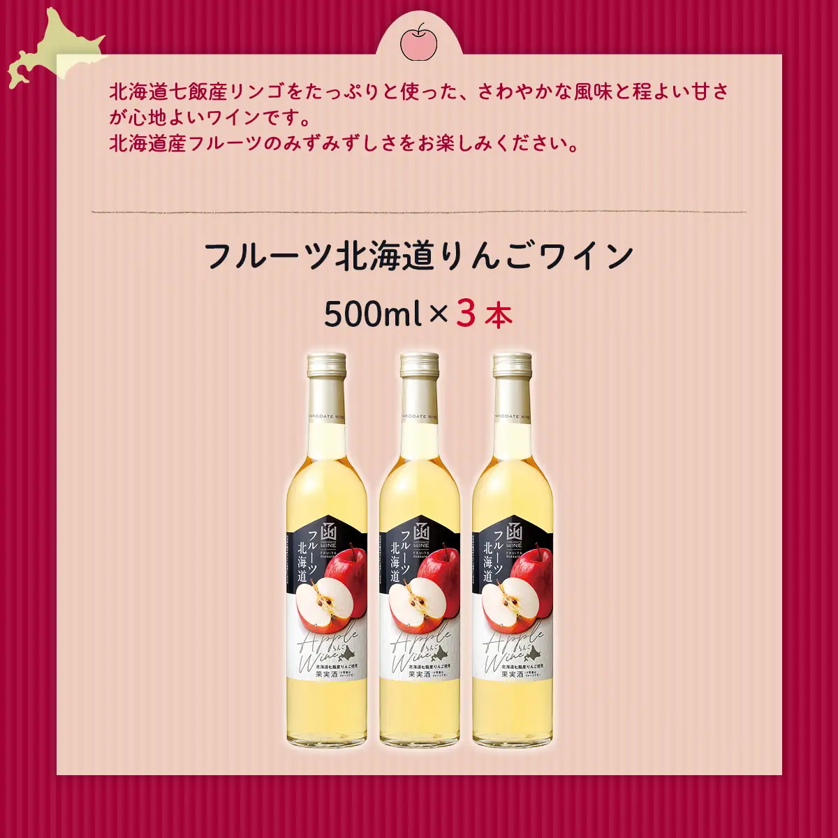 フルーツ北海道りんごワイン　500ml　3本 NAX037