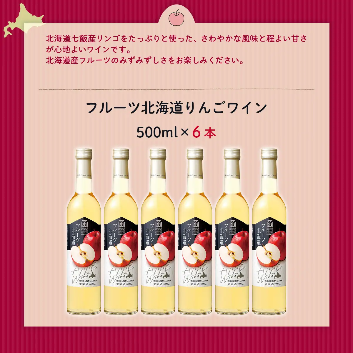 フルーツ北海道りんごワイン　500ml　6本 NAX038