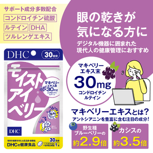 DHC モイストアイベリー 30日分 2個セット (計60日分) 1日1粒 サプリメント 健康食品 アントシアニン マキベリーエキス ルテイン DHA ツルレンゲエキス 健康管理 ケア サポート 富士市 [sf014-042]