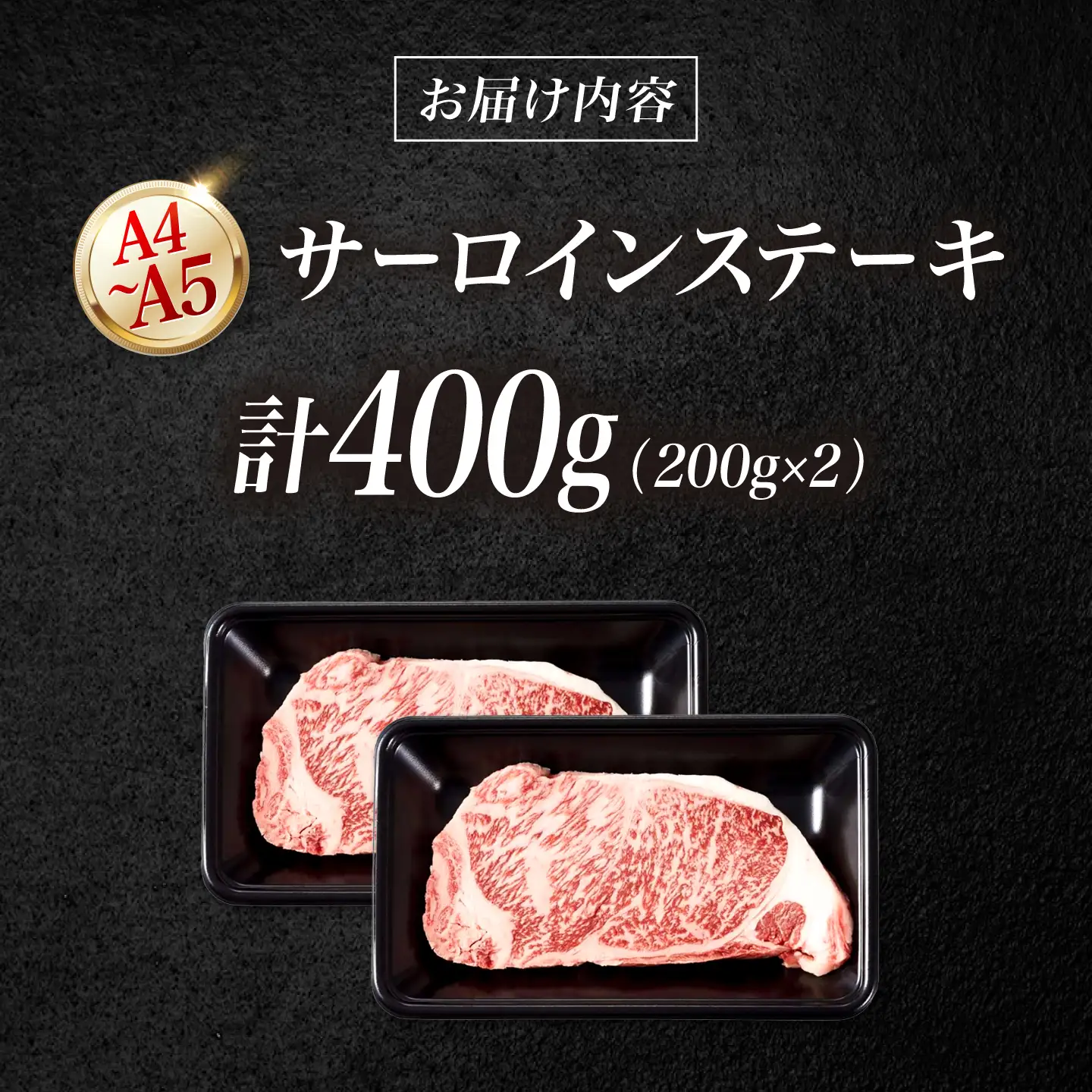 【A4～A5】博多和牛 サーロインステーキ 200g×2枚 [BGAA032] ステーキ肉