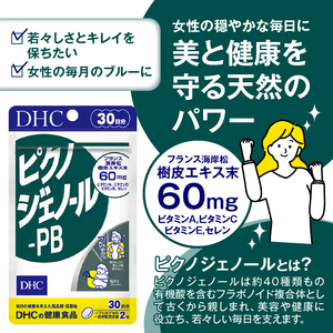 DHC ピクノジェノール-PB 30日分 1日2粒 サプリメント 健康食品 ピクノジェノール ビタミンA ビタミンC ビタミンE 健康管理 美容 健康 ケア サポート 富士市 [sf014-043]