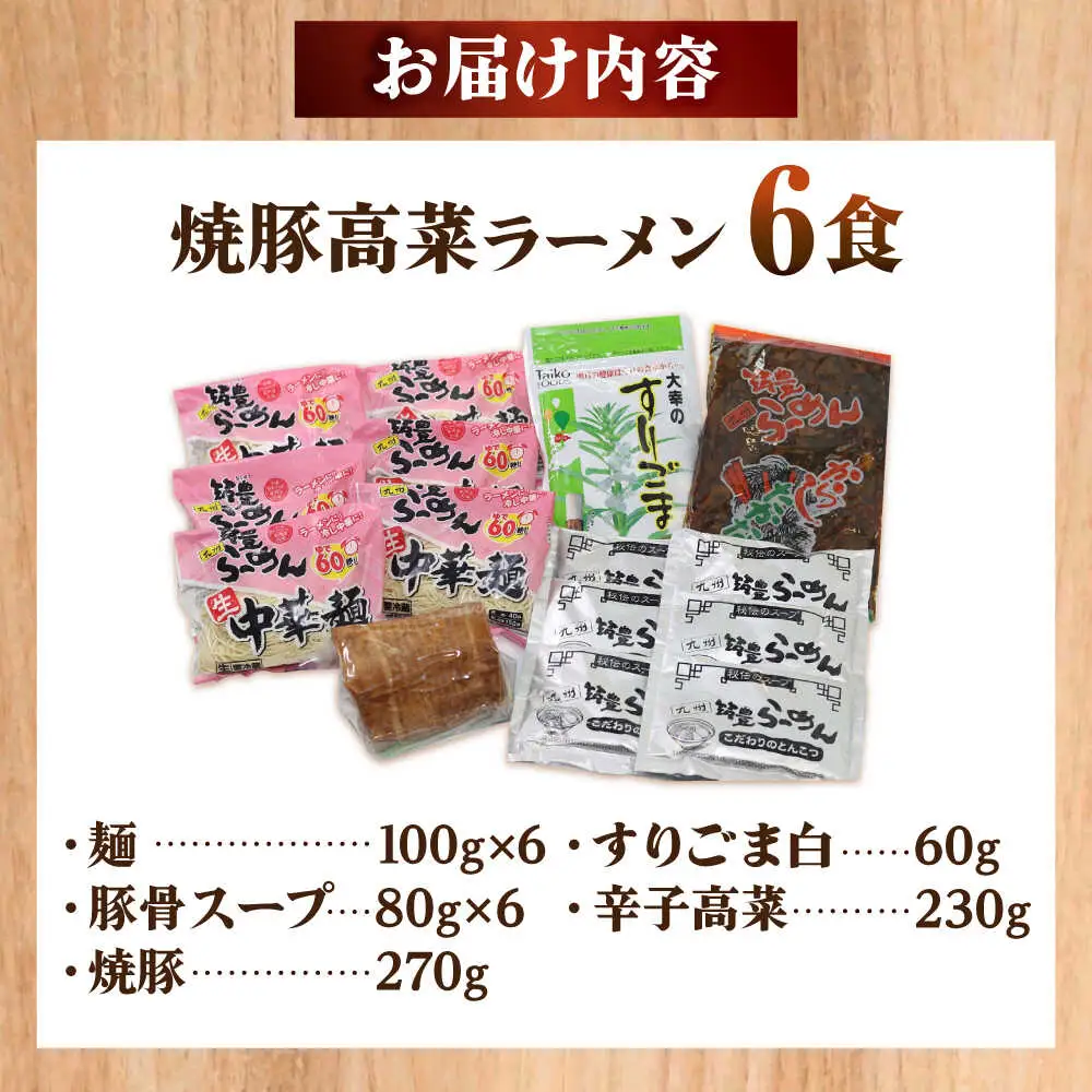 焼豚 高菜 生ラーメン とんこつ 6食セット[BGBP003]とんこつらーめん
