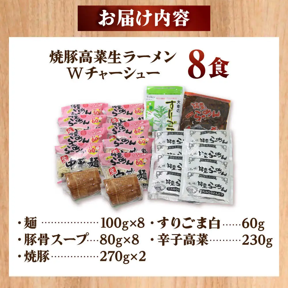 焼豚 高菜 生ラーメン とんこつ 8食セット Ｗチャーシュー[BGBP004]らーめん