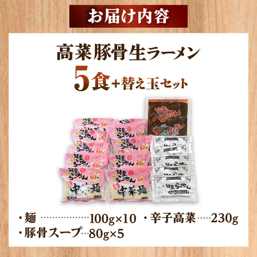 高菜 生ラーメン 5食＋替玉セット[BGBP006]豚骨ラーメン