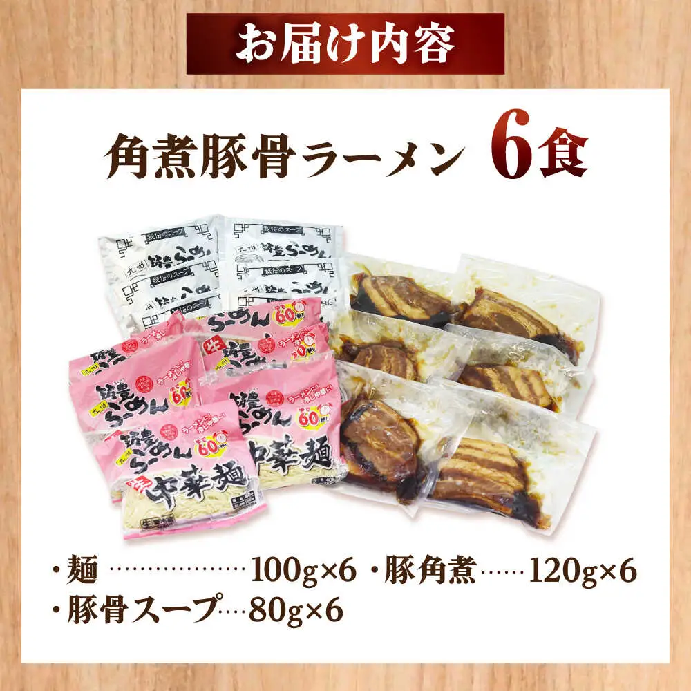 角煮ラーメン6食セット[BGBP008]らーめん