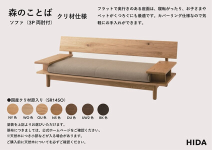 【飛騨の家具】HIDA　森のことば　クリ材仕様　3人掛けソファ(両肘付き)（SR14SO）|木工製品 飛騨家具 家具 飛騨高山 おしゃれ 人気 おすすめ ソファ 飛騨産業 CG314