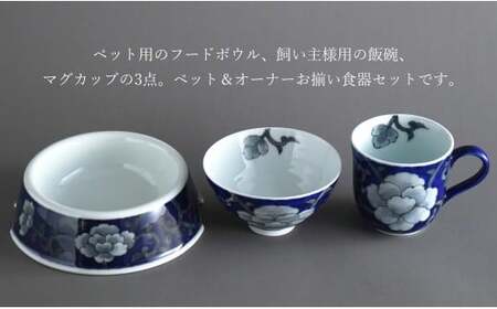 有田焼 ペットとお揃いの器 3点 セット 牡丹唐草(呉須) 【泰山】猫・小型犬用フードボウル 丸マグカップ 飯碗 ペット 小型犬 食器 セット お揃い 犬 猫 茶碗 高級 ギフト 130000円 ey006