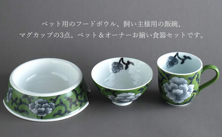 有田焼 ペットとお揃いの器 3点 セット 牡丹唐草(緑) 【泰山】猫・小型犬用 フードボウル 丸マグカップ 飯碗 ペット 小型犬 食器 セット お揃い 犬 猫 茶碗 高級 ギフト 130000円 ey007