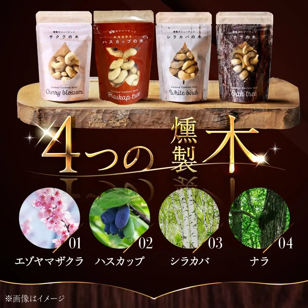 【ギフトセット】燻製カシューナッツ4種＋燻製カシューナッツバター1個【燻製工房Thmey】 [AXBX002]