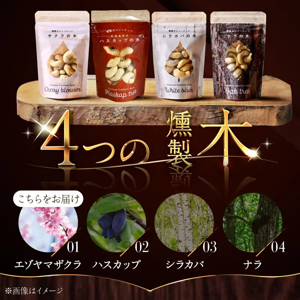 燻製カシューナッツ（エゾヤマザクラ）40g×3個【燻製工房Thmey】 [AXBX004]