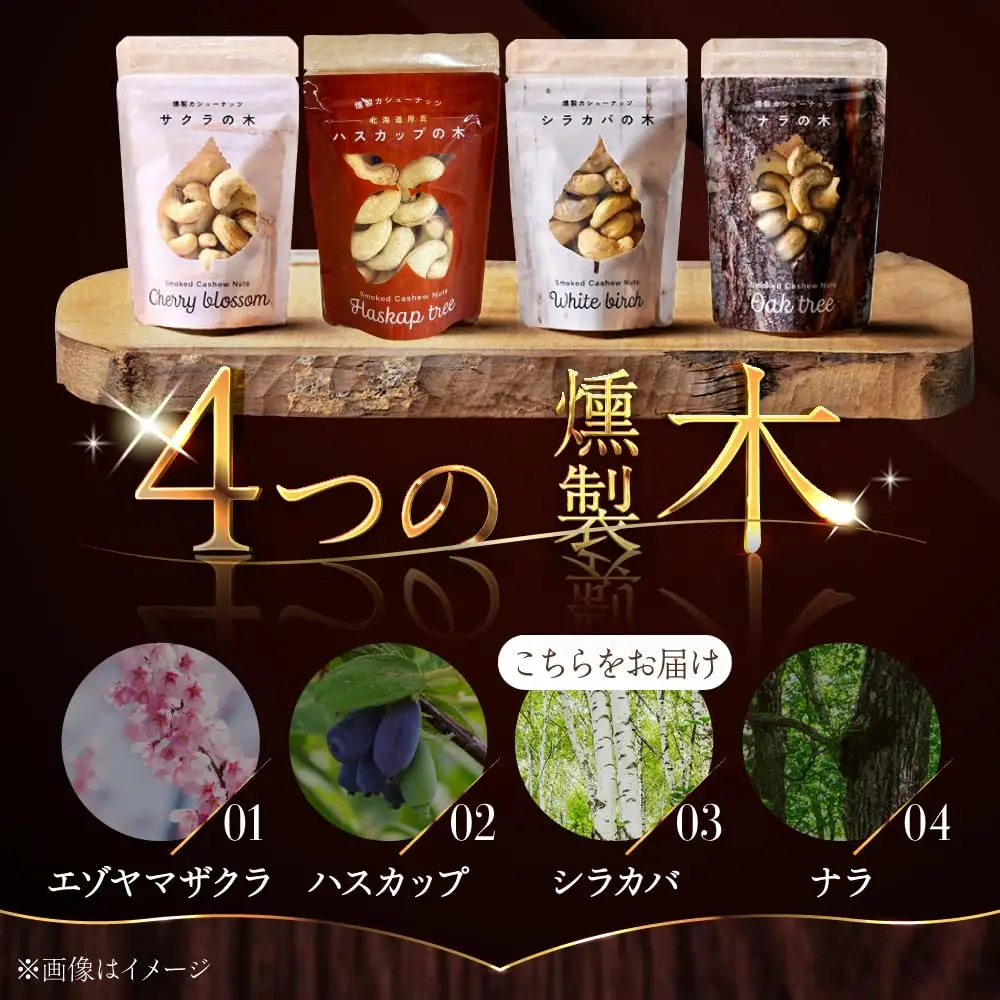 燻製カシューナッツ（シラカバ）40g×3個【燻製工房Thmey】 [AXBX005]