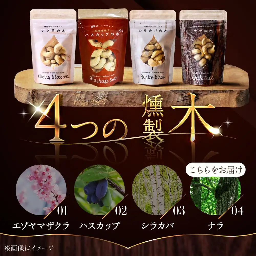 燻製カシューナッツ（ナラ）40g×3個【燻製工房Thmey】 [AXBX006]