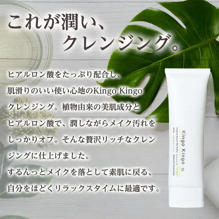 a938-E 【3回定期便】kingokingo クレンジングジェル(1本140g×3回)【てんげん】姶良市 クレンジング ジェル 化粧品 コスメ しっとり 保湿 キメ 美容 スキンケア きんごきんご