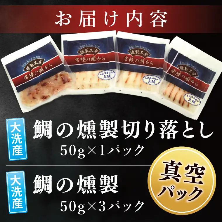 鯛の燻製 3パック 鯛の燻製切り落とし 1パック たい 自然解凍 真空パック スモーク 刺身 冷凍 タイ 魚介 海鮮 大洗 さかな 魚介類 燻製 おかず_ER001