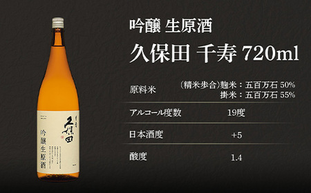 36-B6A久保田 千寿 吟醸生原酒 720ml