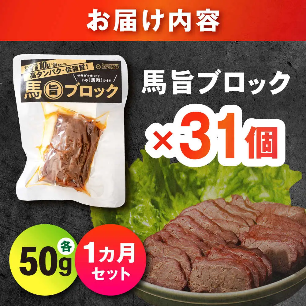 【1ヶ月セット】馬旨ブロック 50g×31個 馬肉 高たんぱく [AYCV005]