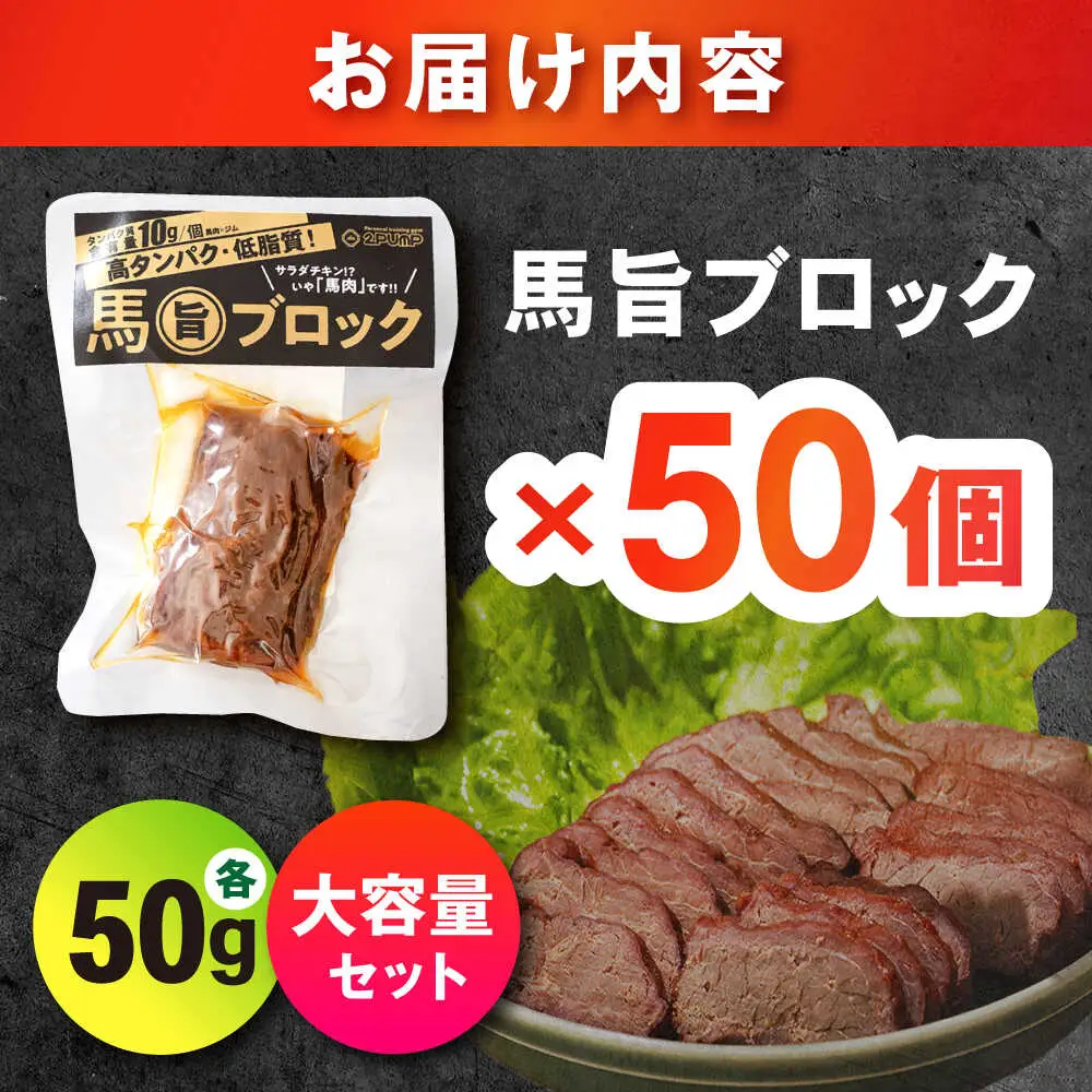 【大容量セット】馬旨ブロック 50g×50個 馬肉 高たんぱく[AYCV007]