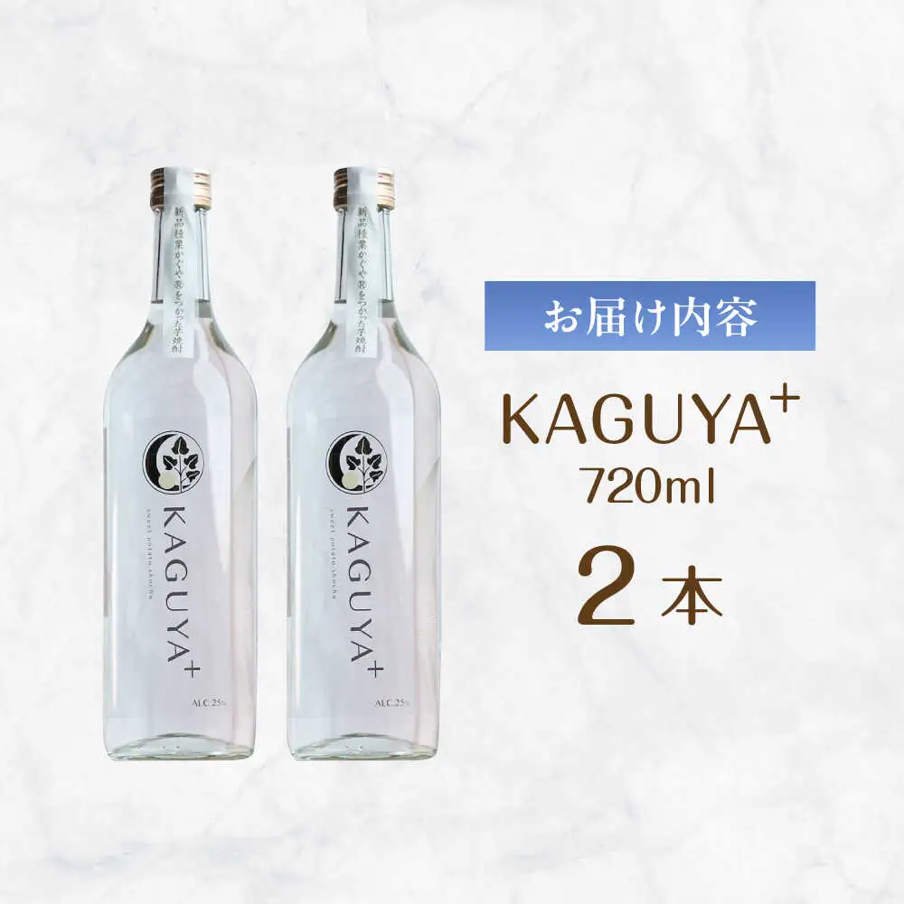 KAGUYA＋ 25度720ml×2本 箱なし  芋焼酎 [AYDE002]