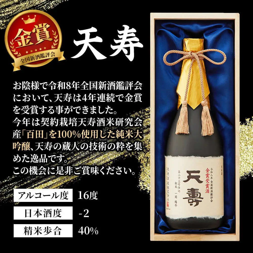 令和8年 全国新酒鑑評会 金賞受賞酒「天寿」 720ml×1本
