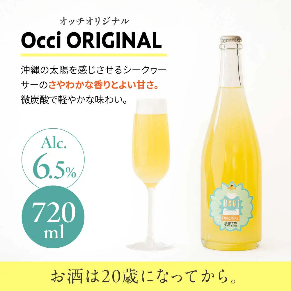 超微炭酸シークヮーサーワイン Occi ORIGINAL オッチオリジナル 2本入り （720ml×2本） スパークリングワイン シークワーサー サイダー 炭酸 沖縄市 / オッチサイダリー株式会社 [BCDG002]
