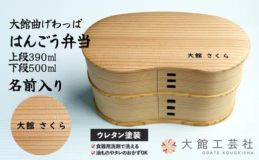 【大館曲げわっぱ】はんごう弁当　名前入り　【210P6005】【 大館工芸社】