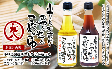 【 小豆島 】小豆島製麺所のおやじが造った『こだわり塩だしつゆ』&『こだわり麺つゆ』のセット 調味料 