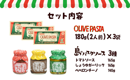 【 小豆島 】【ギフト対応可】小豆島オリーブパスタ＆ソース3品セット 麺類 