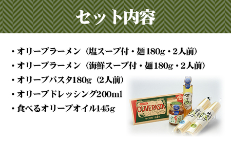 小豆島 小豆島オリーブ商品 5種 おすすめ セット 詰め合わせ メディアにひっぱりだこ 小豆島オリーブオイル ラーメン パスタ ドレッシング 食べるオリーブオイル 調味料 調味料セット オリーブ オリーブオイル 食品 香川 香川県 土庄町