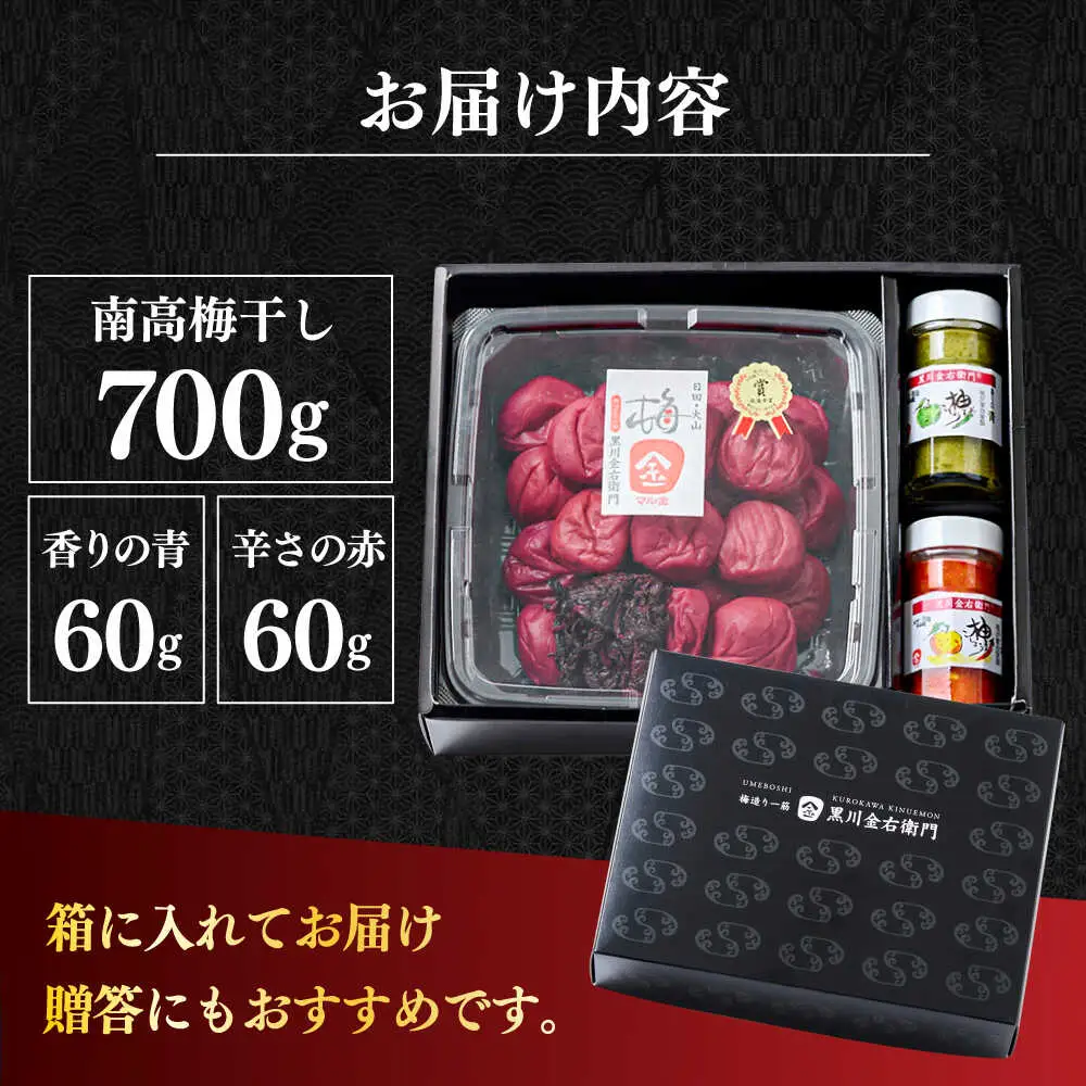 【最短1週間以内発送】黒川金右衛門 南高梅干し700g・柚子こしょう2種類 詰め合わせ 日田市 南高梅 柚こしょう[ARCH003]
