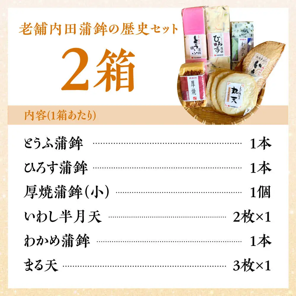 【創業明治14年の老舗】大容量！老舗内田蒲鉾の歴史セット / かまぼこ 蒲鉾 カマボコ 練り物 詰め合わせ / 南島原市 / 内田蒲鉾店[SAH016]