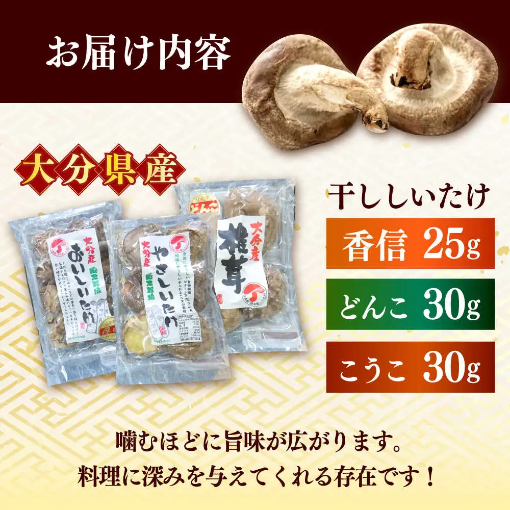 【最短1週間以内発送】嬉しい詰め合わせ3点セット！大分県産干し椎茸 しいたけ[AREX003]