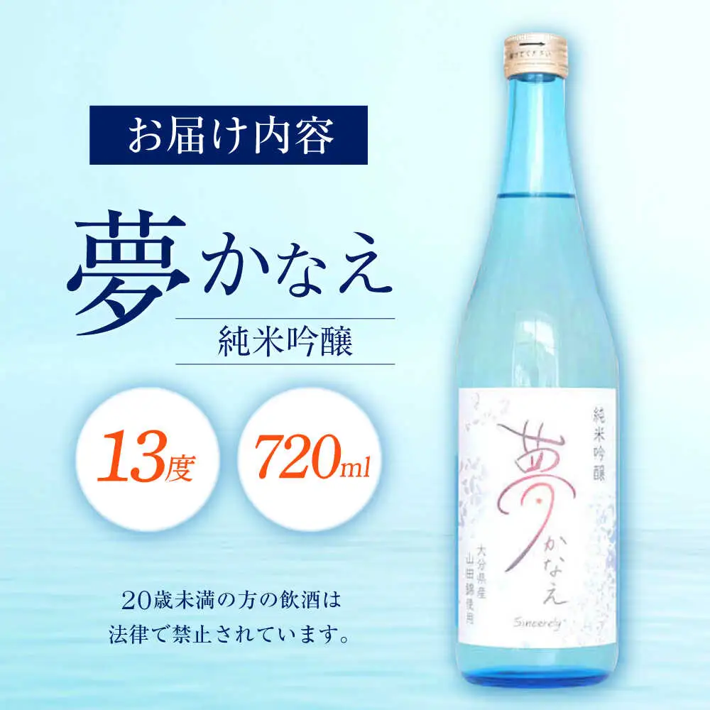 【2025年新酒】大分県産山田錦使用 純米吟醸 夢かなえ(720ml) 日本酒 吟醸 お酒 日田市 / 株式会社シンシアリー[ARFN001]