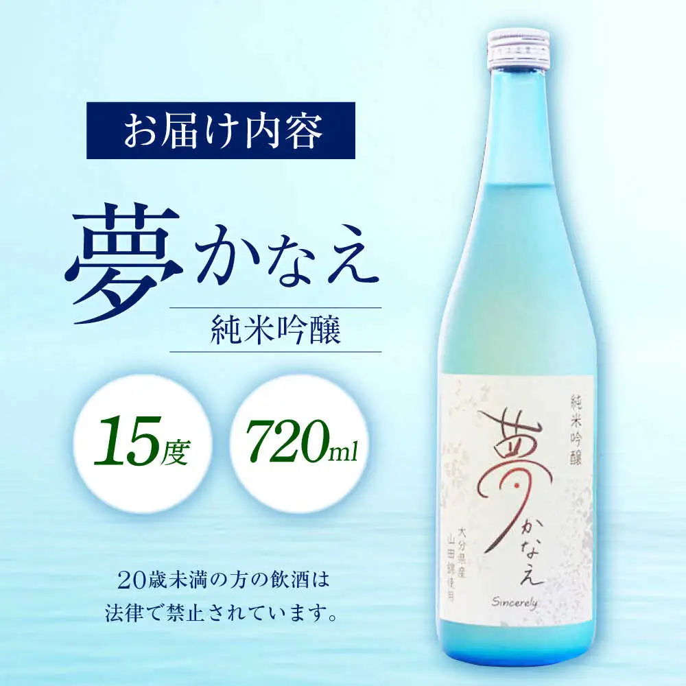 【26年新酒】大分県産山田錦使用 純米吟醸 夢かなえ(720ml) 日本酒 吟醸 お酒 日田市[ARFN002]