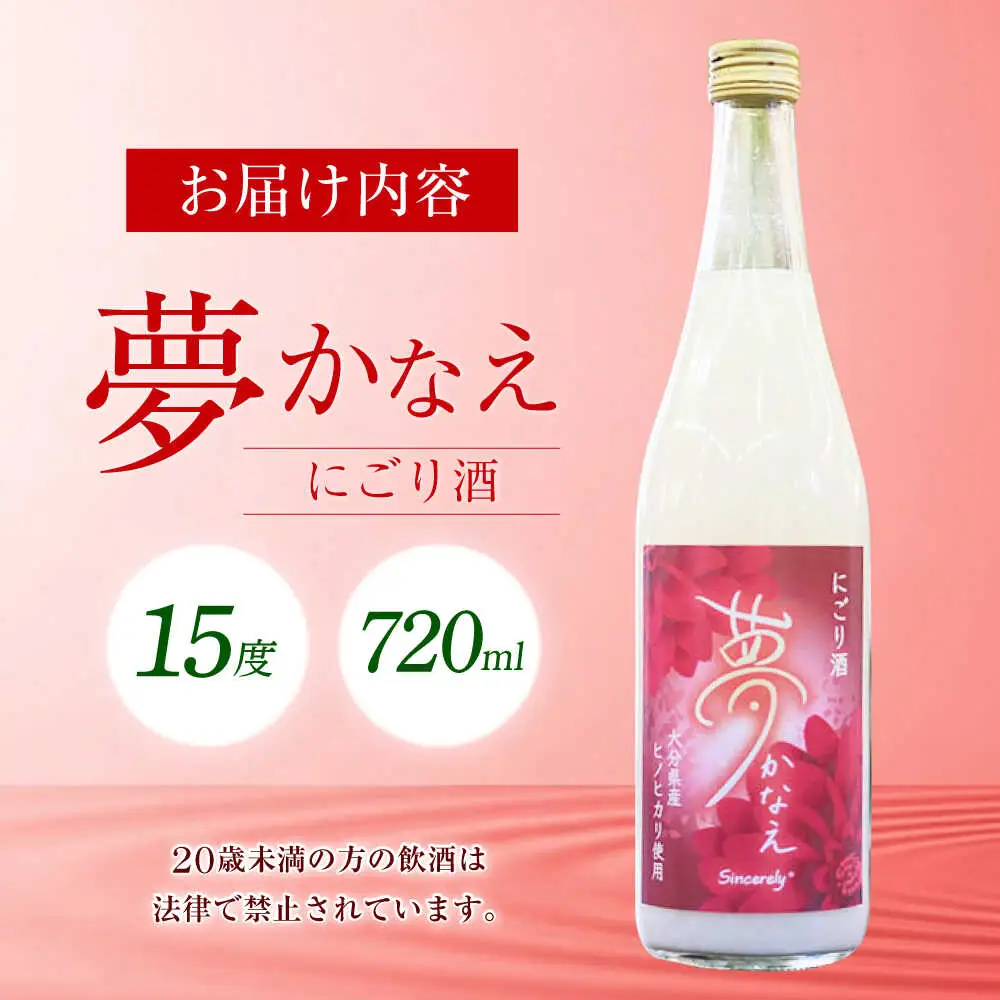 【にごり酒】大分県産ヒノヒカリ使用 夢かなえ(720ml) 日本酒 お米 お酒 日田市[ARFN003]