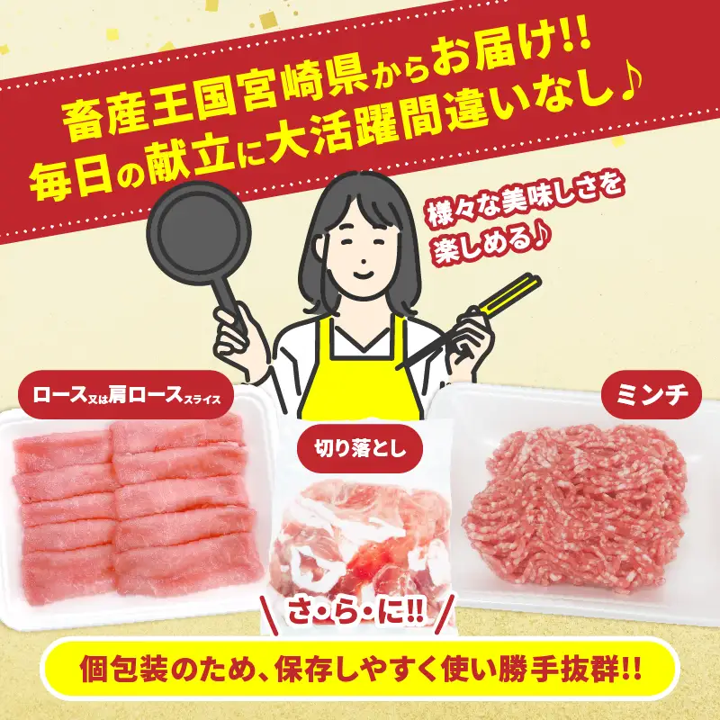 宮崎県産 豚肉 3種 セット (合計4.2kg) 国産 食品 切り落とし ロース 肩ロース スライス ミンチ しゃぶしゃぶ 生姜焼き 豚丼 ハンバーグ 餃子 ミートソース 個包装 小分け おすすめ おかず お弁当 晩ご飯 手軽 便利 ギフト 贈り物 冷凍 日南市 送料無料_D108-25
