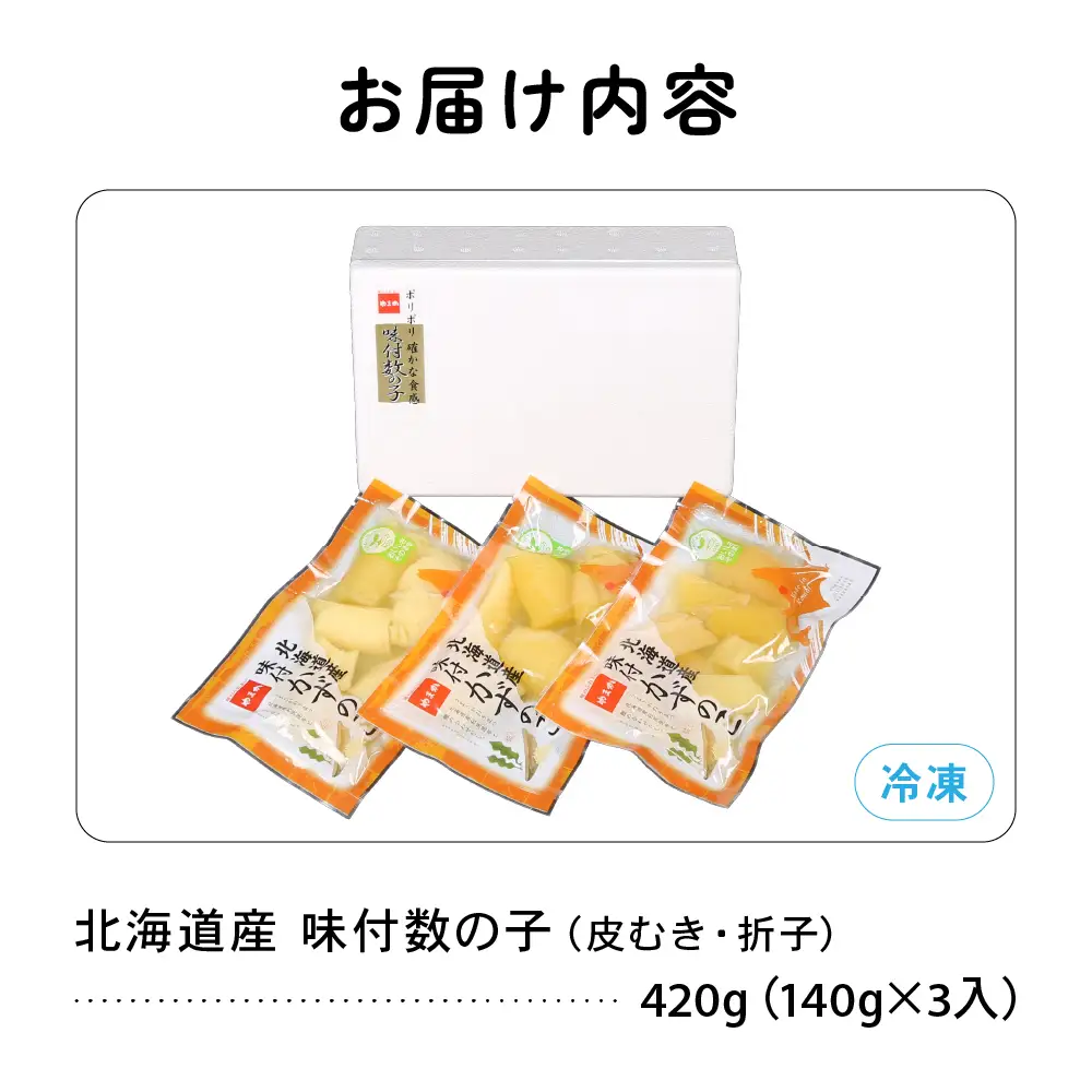味付数の子　北海道産（皮むき）420g（140g×3入）折子　小分けタイプ　R001-045