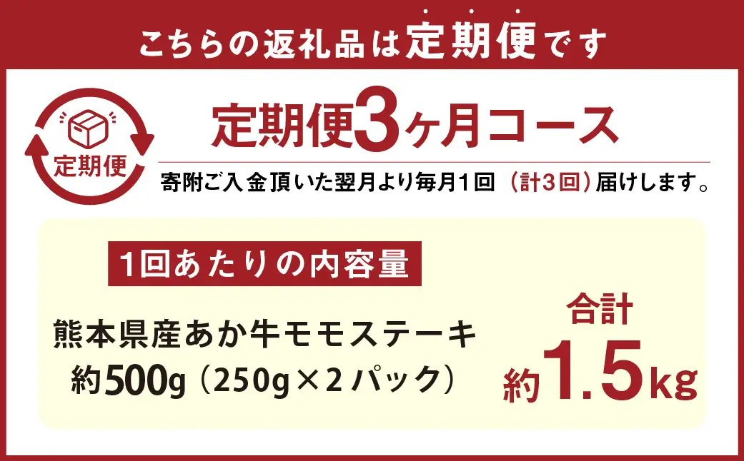 【3ヶ月定期便】 熊本県産 あか牛 モモ ステーキ 約500g （約250g×2パック） 合計約1.5kg （約250g×6パック）牛肉 赤牛 もも 肉 お肉 モモ肉 赤身 赤身肉 和牛 国産 冷凍