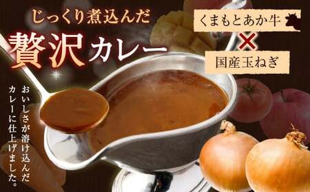 熊本県産 あか牛使用 くまもとあか牛 ビーフカレー 4人前 計640g (160g×4袋) あか牛 牛肉 カレー レトルト 4食 640g