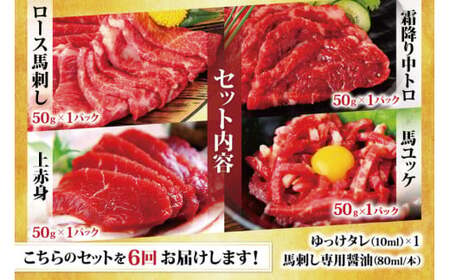 【6ヶ月定期便】国産 馬刺し 4種スペシャルセット 計約200g×6回 約1.2kg 馬肉 お肉 肉 上赤身 霜降り 中トロ ロース ユッケ タレ 醤油 セット 食べ比べ 冷凍 熊本県 湯前町