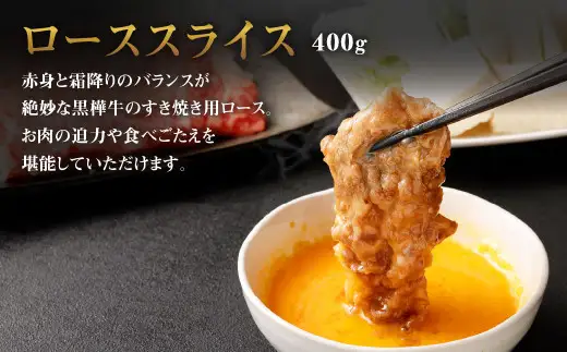 黒樺牛 ロース すき焼き用 400g×1パック 黒毛和牛 霜降り肉 すき焼き しゃぶしゃぶ 冷凍