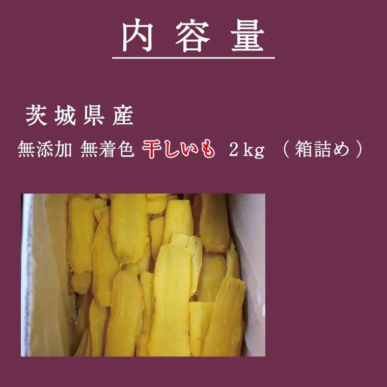 干しいも 2kg 干し芋 茨城 _CM001-12