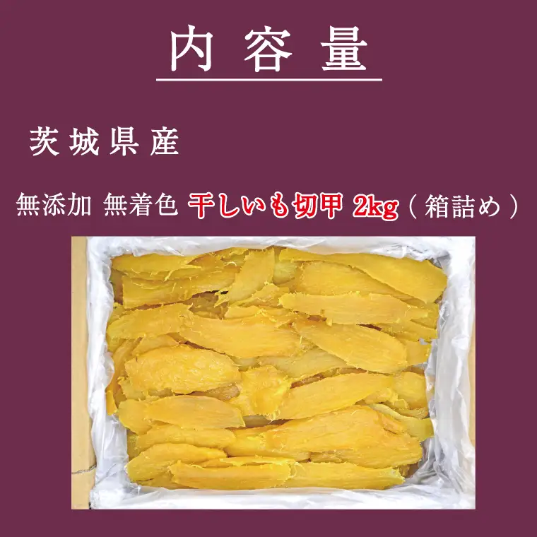 干しいも 切甲 2kg 訳あり 干し芋 茨城 _CM002-12