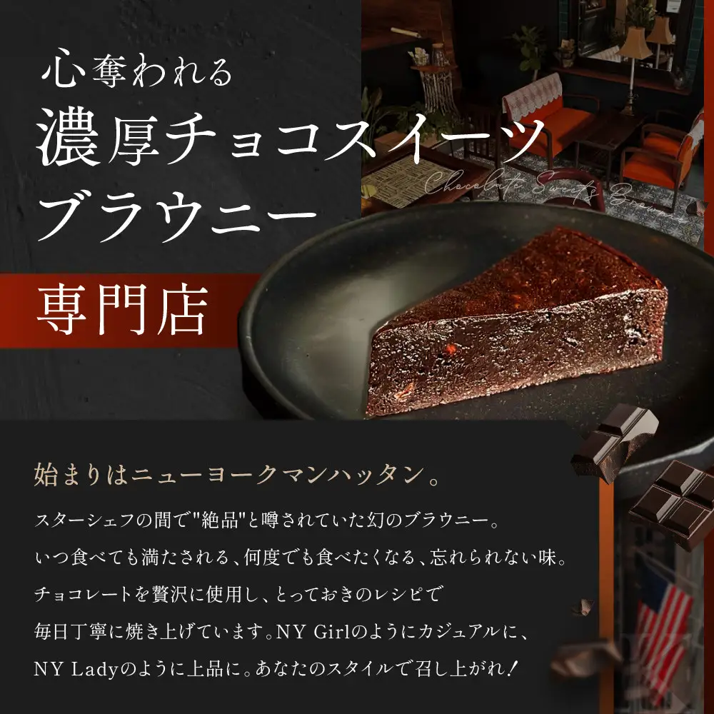 【East42st NEW YORK BROWNIE】5種類のブラウニー詰め合わせBOX